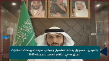 بالفيديو.. مسؤول يكشف تفاصيل ومواعيد صرف تعويضات العقارات المنزوعة في النظام الجديد بالمملكة 2025